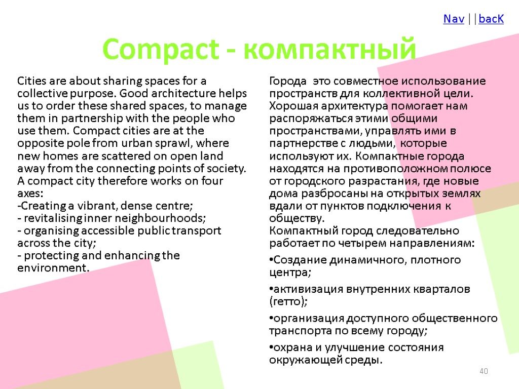Compact - компактный Cities are about sharing spaces for a collective purpose. Good architecture